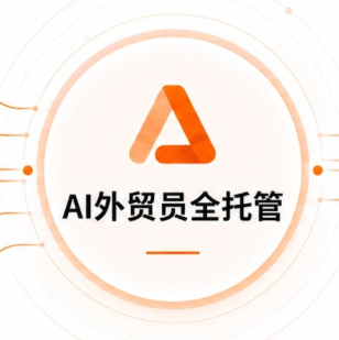 AI 外贸员，让外贸客户开发走向高效增长