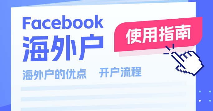 Facebook海外企业户怎么开户？Facebook海外户优势及开户流程