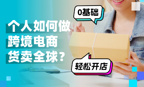 跨越国界，开启新商机：个人如何做跨境电商赚翻天