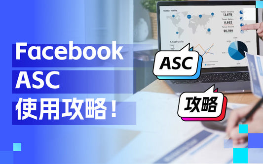 一篇文章彻底理解Facebook广告竞价策略，轻松提高广告效果